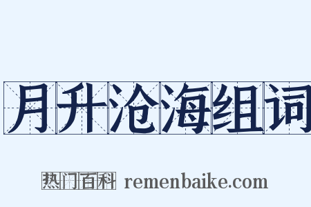 月升沧海组词是什么意思的图片